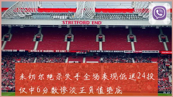 米切尔绝杀失手全场表现低迷24投仅中6分数惨淡正负值垫底