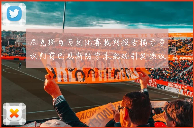 尼克斯与马刺比赛裁判报告揭示争议判罚巴恩斯防守未犯规引发热议