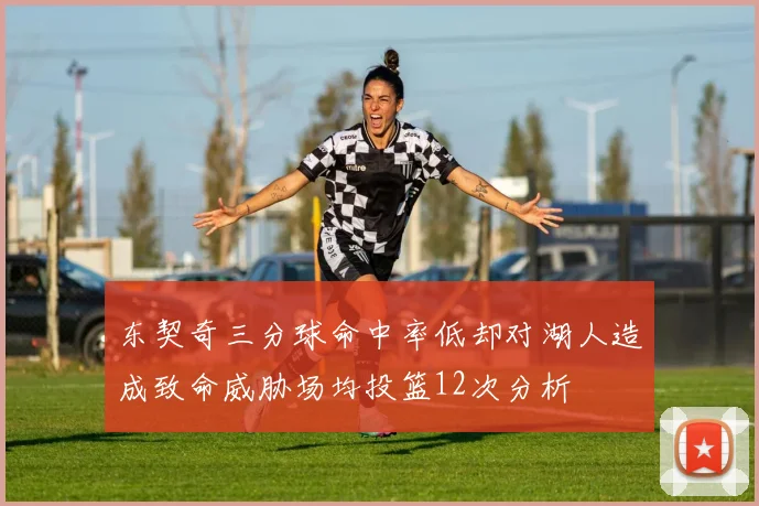 东契奇三分球命中率低却对湖人造成致命威胁场均投篮12次分析