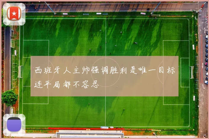 西班牙人主帅强调胜利是唯一目标连平局都不容忍