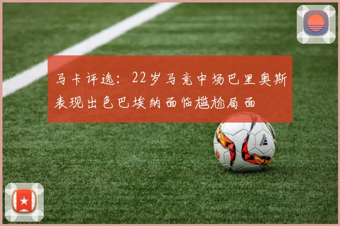 马卡评选：22岁马竞中场巴里奥斯表现出色巴埃纳面临尴尬局面
