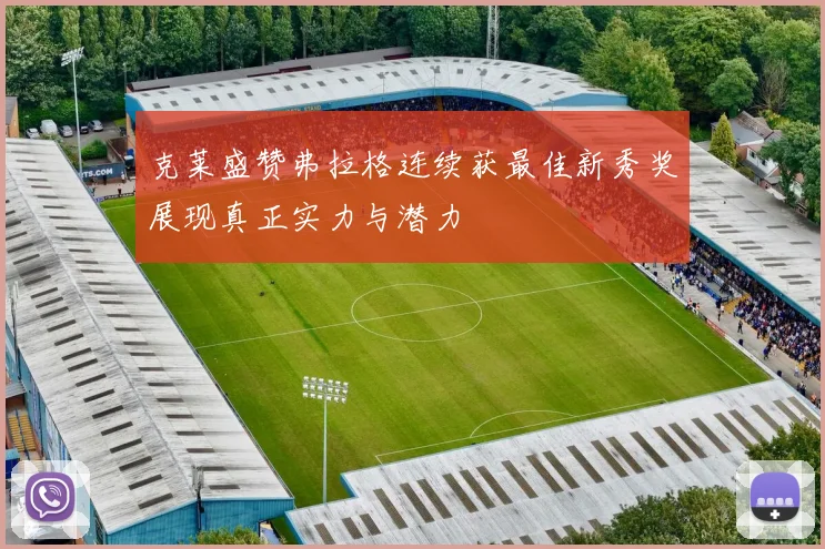 克莱盛赞弗拉格连续获最佳新秀奖展现真正实力与潜力