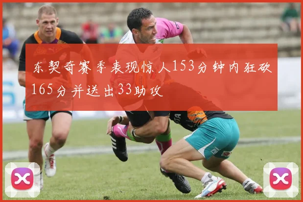 东契奇赛季表现惊人153分钟内狂砍165分并送出33助攻