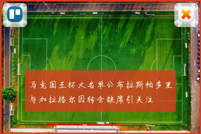 马竞国王杯大名单公布拉斯帕多里与加拉格尔因转会缺席引关注