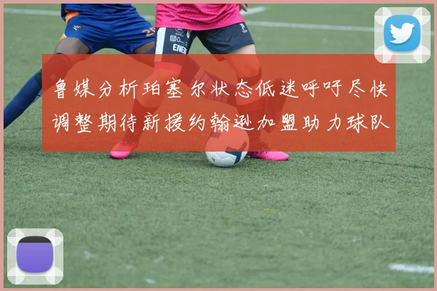 鲁媒分析珀塞尔状态低迷呼吁尽快调整期待新援约翰逊加盟助力球队