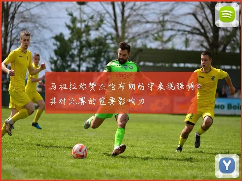 马祖拉称赞杰伦布朗防守表现强调其对比赛的重要影响力