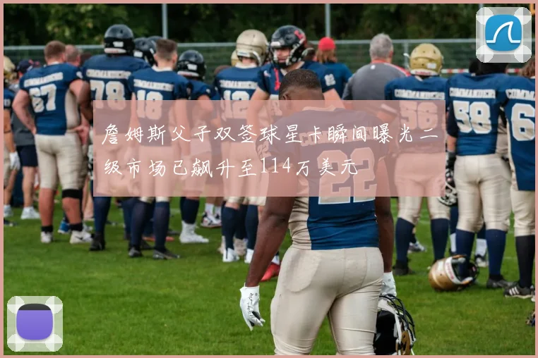 詹姆斯父子双签球星卡瞬间曝光二级市场已飙升至114万美元